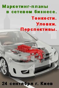 Маркетинг-план в сетевом бизнесе. Все о маркетинг планах сетевых компаний. Тренинг Сергея Всехсвятского