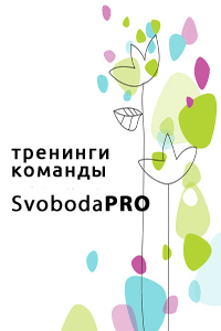Тренинги команды SvobodaPRO - ближайшие события
