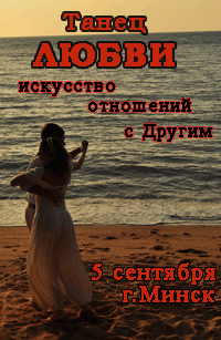 Танец ЛЮБВИ - искусство отношения с другим, тренинг Сергея Всехсвятского и команды МАСД