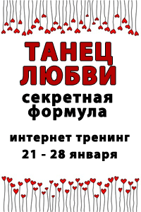 Секретная формула любви