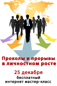 Прорывы и проколы личностного роста/ Бесплатный мастер-класс Сергея Всехсвятского и команды
