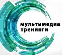 Мультимедиа тренинги - тренинги в коробке