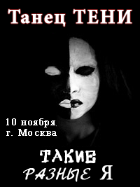 Танец ТЕНИ - работа с Я. Тренинг Сергея Всехсвятского и команды МАСД