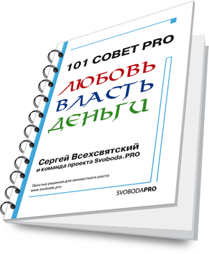 101 Совет про любовь, власть, деньги