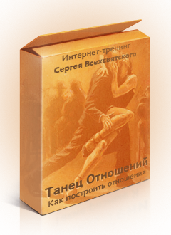 Танец Отношений - доверие и подлинность навсегда
