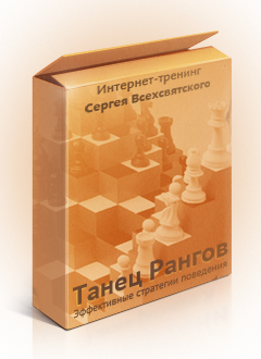 Танец Рангов - эффективные стратегии поведения