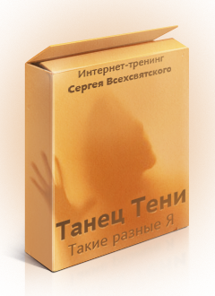 Танец Тени - Как жить «правильно» и при этом делать то, что хочешь!