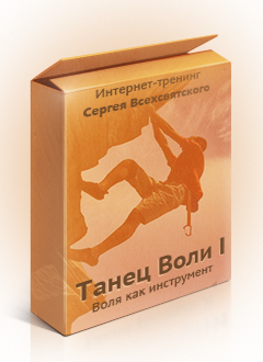 Танец Воли 1 - воля как инструмент