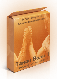 Танец Воли 2 - Продвинутые технологии
