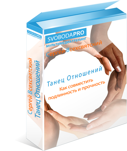 Танец Отношений - как совместить подлинность и прочность