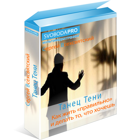 Танец Тени - Как жить «правильно» и при этом делать то, что хочешь!