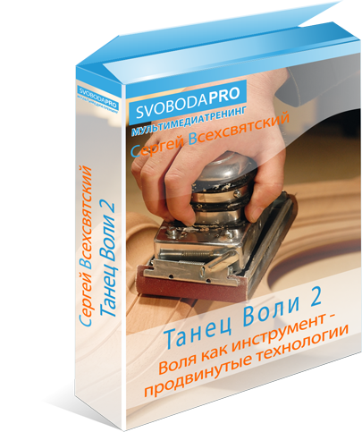 Танец Воли 2 - Продвинутые технологии