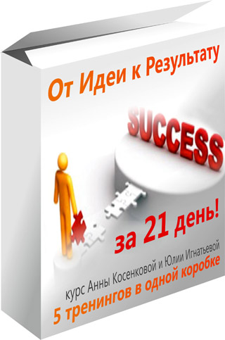 От идеи к результату за 21 день