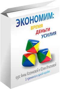 Экономим деньги, время и усилия