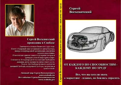 Новая книга Сергея Всехсвятского - ОТ КАЖДОГО ПО СПОСОБНОСТЯМ, КАЖДОМУ - ПО ТРУДУ. Маркетинг план. Книга по маркетинг-планам